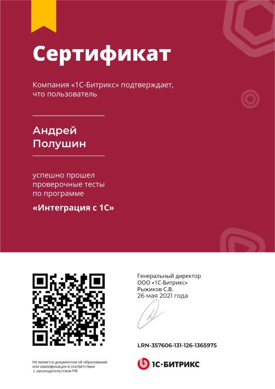Сертификат интегратора с 1С