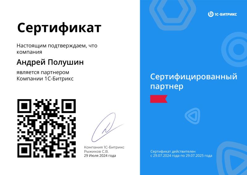 Сертификат подтверждающий партнерство с «1С-Битрикс» и партнерский статус